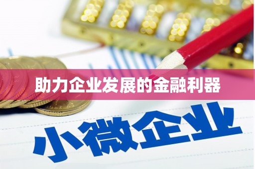 甘井子助力企业发展的金融利器