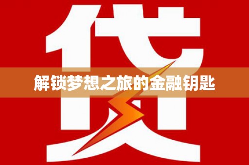 甘井子解锁梦想之旅的金融钥匙
