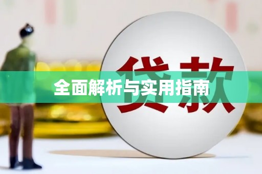 甘井子全面解析与实用指南