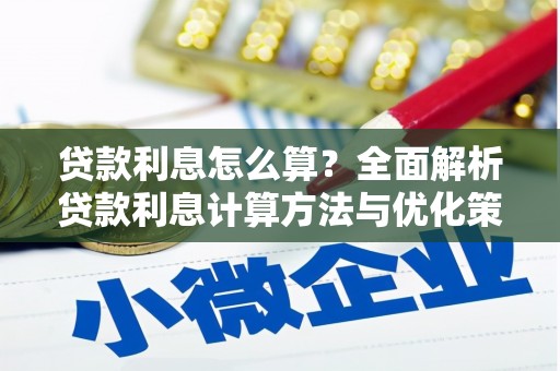 甘井子贷款利息怎么算？全面解析贷款利息计算方法与优化策略