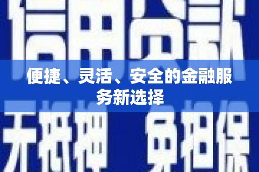 甘井子便捷、灵活、安全的金融服务新选择