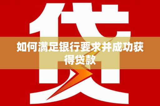 甘井子如何满足银行要求并成功获得贷款