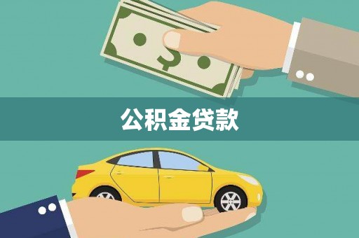 甘井子公积金贷款