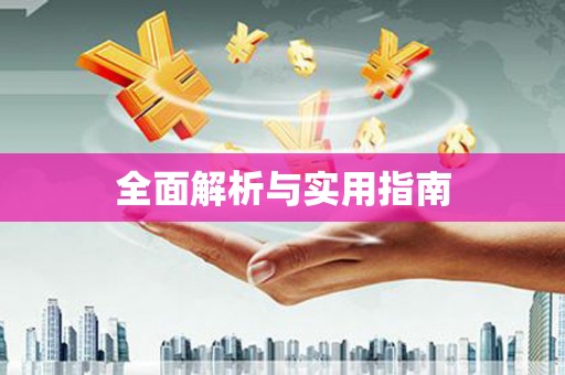 甘井子全面解析与实用指南