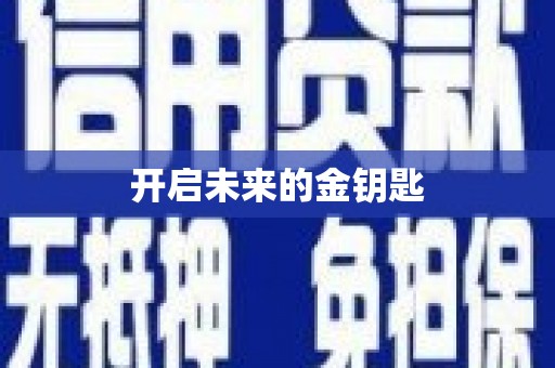 甘井子开启未来的金钥匙