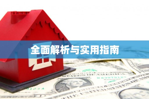 甘井子全面解析与实用指南