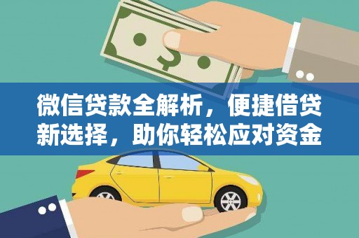 甘井子微信贷款全解析，便捷借贷新选择，助你轻松应对资金需求