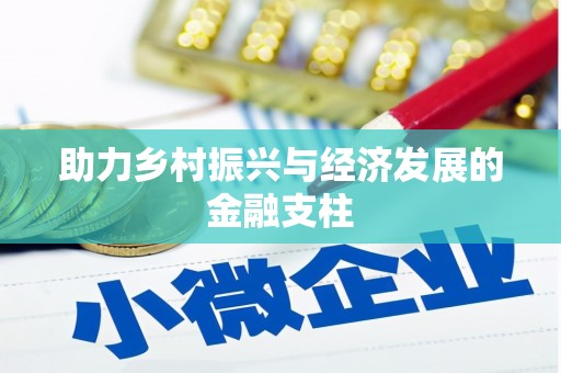 甘井子助力乡村振兴与经济发展的金融支柱