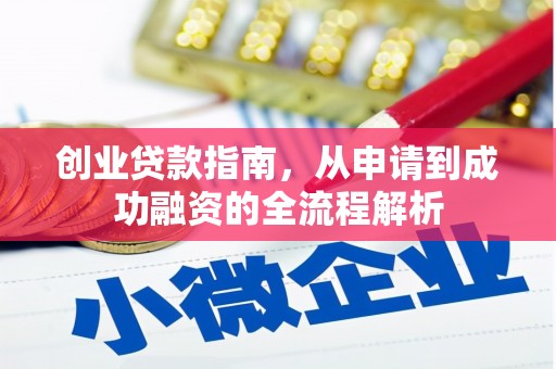 甘井子创业贷款指南，从申请到成功融资的全流程解析