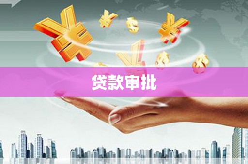 甘井子贷款审批