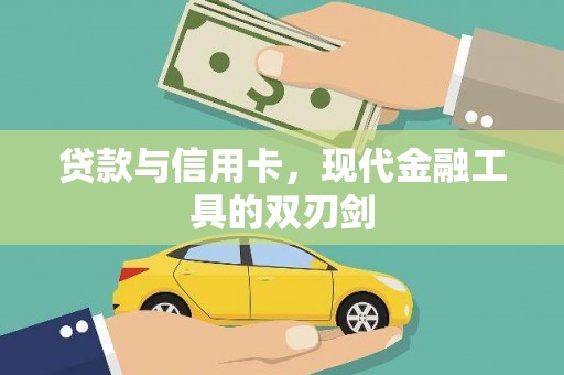甘井子贷款与信用卡，现代金融工具的双刃剑