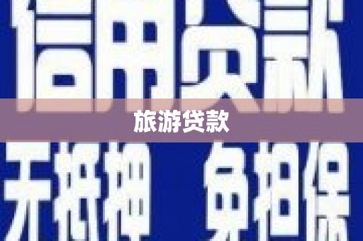 甘井子旅游贷款