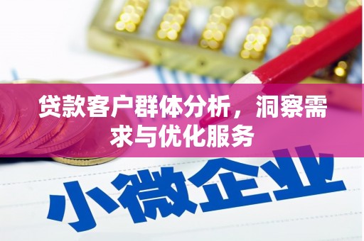 甘井子贷款客户群体分析，洞察需求与优化服务