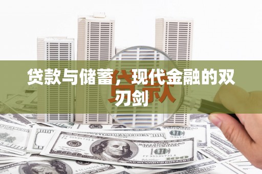 甘井子贷款与储蓄，现代金融的双刃剑