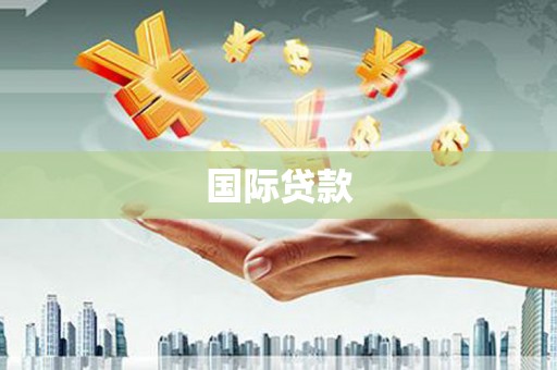 甘井子国际贷款